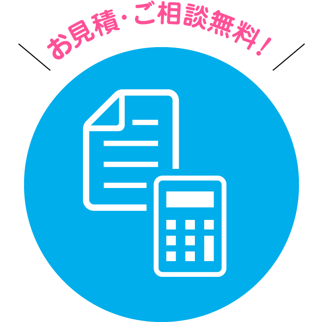お見積・ご相談無料!