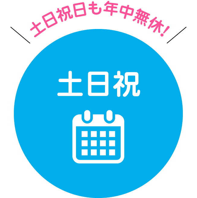 土日祝日も年中無休!